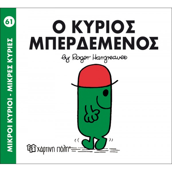 Μικροί κύριοι - Μικρές κυρίες 61: Ο κύριος Μπερδεμένος