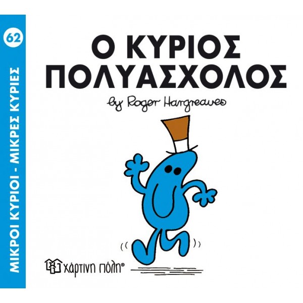 Μικροί κύριοι - Μικρές κυρίες 62: Ο κύριος Πολυάσχολος