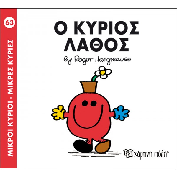 Μικροί κύριοι - Μικρές κυρίες 63: Ο κύριος Λάθος