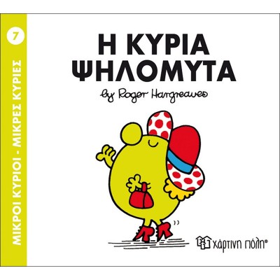 Μικροί κύριοι - Μικρές κυρίες 7: Η κυρία Ψηλομύτα