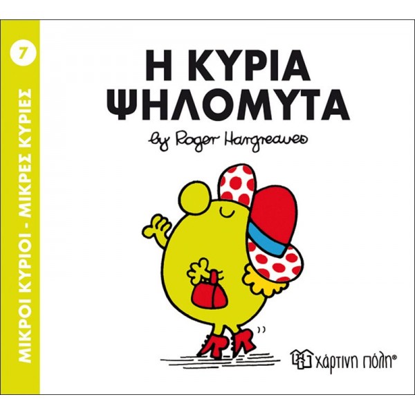 Μικροί κύριοι - Μικρές κυρίες 7: Η κυρία Ψηλομύτα