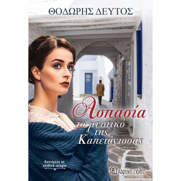 Ασπασία, το μυστικό της καπετάνισσας Ασπασία, το μυστικό της καπετάνισσας