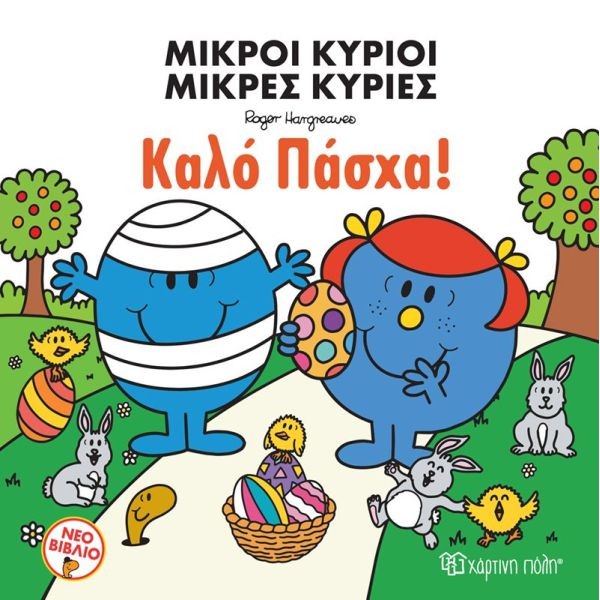 Μικροί κύριοι - Μικρές κυρίες 11: Καλό Πάσχα!