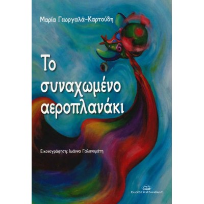 Το συναχωμένο αεροπλανάκι