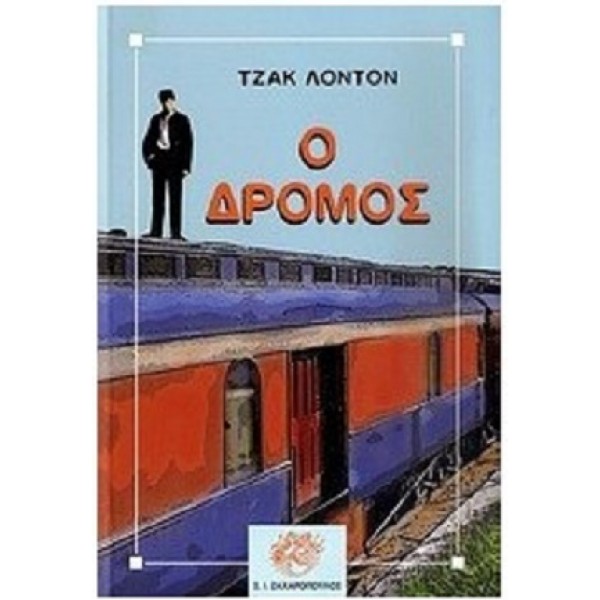 Ο δρόμος