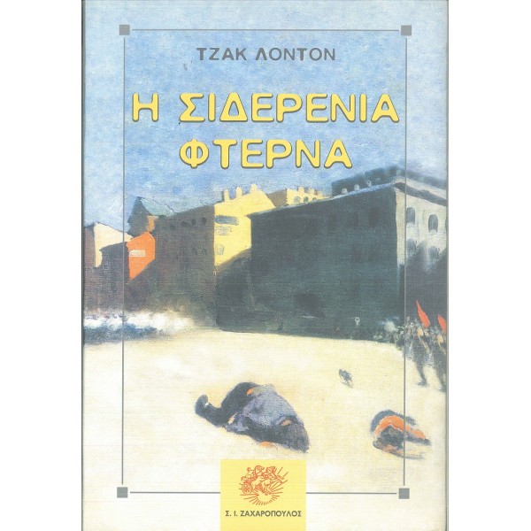 Η σιδερένια φτέρνα