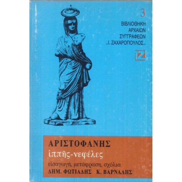 Αριστοφάνης. Ιππής - Νεφέλες