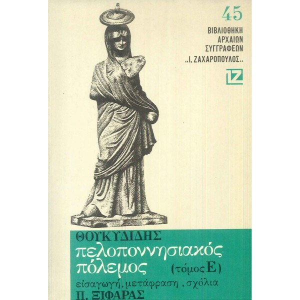 Θουκυδίδης. Πελοποννησιακός πόλεμος, Τόμος Ε'