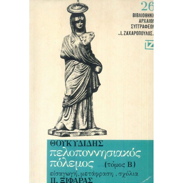 Θουκυδίδης. Πελοποννησιακός πόλεμος, Τόμος Β'