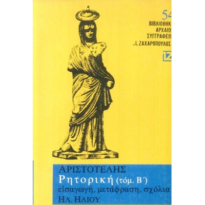 Αριστοτέλης. Ρητορική, Τόμος Β'