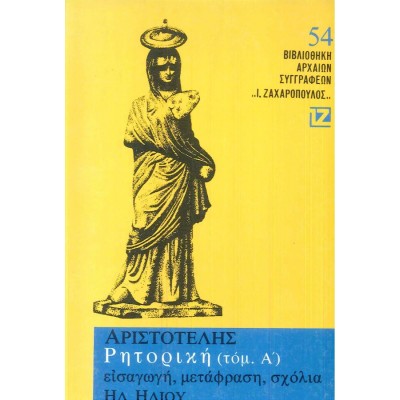 Αριστοτέλης. Ρητορική, Τόμος Α'
