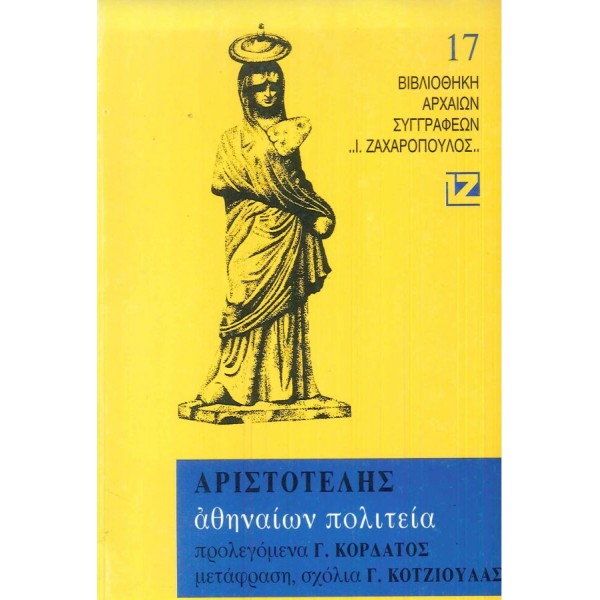 Αριστοτέλης. Αθηναίων Πολιτεία