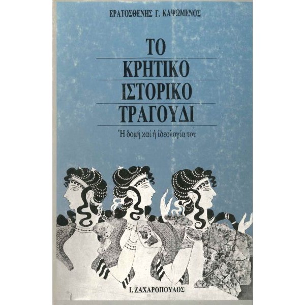 Το κρητικό ιστορικό τραγούδι. Η δομή και η ιδεολογία του