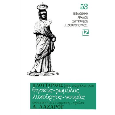Πλούταρχος. Βίοι παράλληλοι