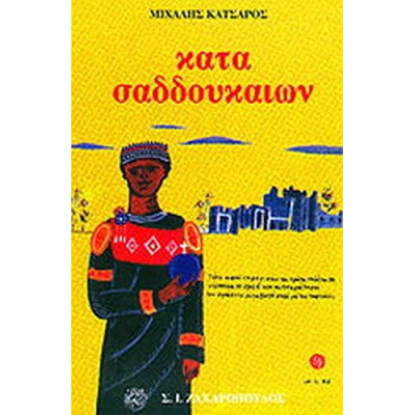 Κατά Σαδδουκαίων