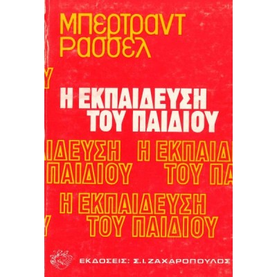 Η εκπαίδευση του παιδιού
