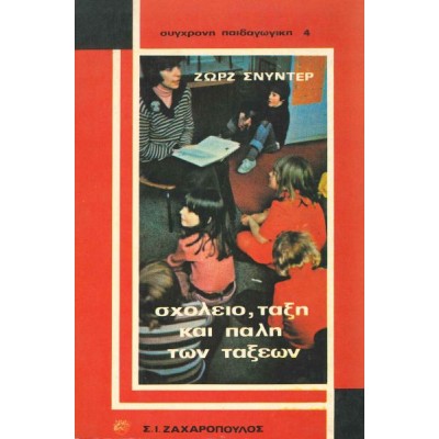 Σχολείο, τάξη και πάλη των τάξεων Ένα κριτικό ξαναδιάβασμα των Μπωντελό, Εσταμπλέ, Μπουρντιέ, Πασερόν και Ιλλίχ
