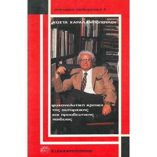 Ψυχαναλιτική κριτική της αυταρχικής και προοδευτικής παιδείας