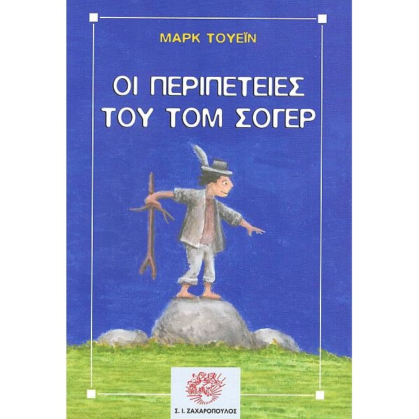 Οι περιπέτειες του Τομ Σώγιερ