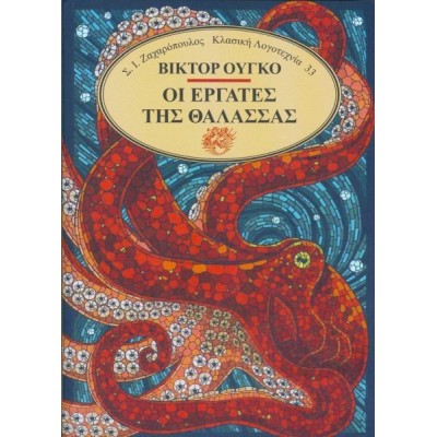 Οι εργάτες της θάλασσας