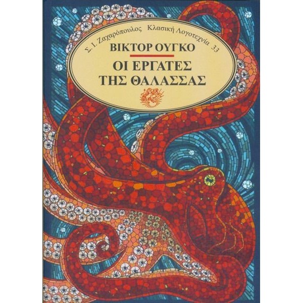 Οι εργάτες της θάλασσας