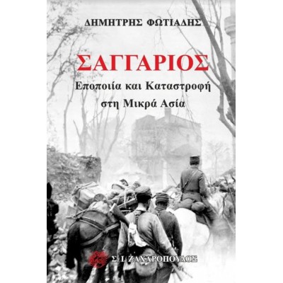 Σαγγάριος. Εποποιία και Καταστροφή στη Μικρά Ασία