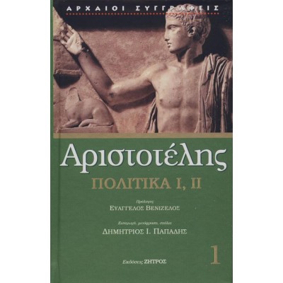 Αριστοτέλης. Πολιτικά I, II