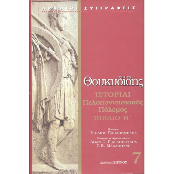 Θουκυδίδης. Ιστορίαι Πελοποννησιακός πόλεμος Βιβλίο Η