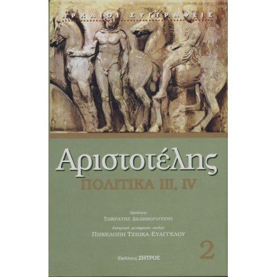 Αριστοτέλης. Πολιτικά III, IV