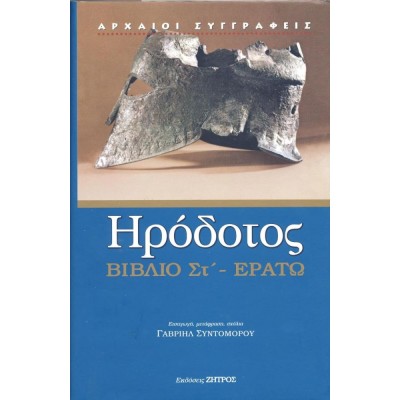 Ηρόδοτος. Βιβλίο ΣΤ - Ερατώ Ηρόδοτος. Βιβλίο ΣΤ - Ερατώ