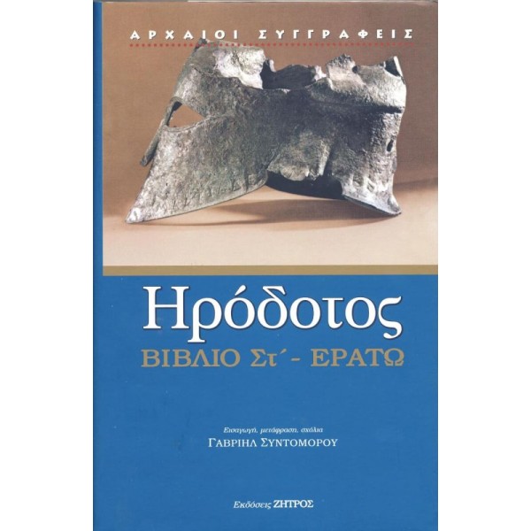 Ηρόδοτος. Βιβλίο ΣΤ - Ερατώ