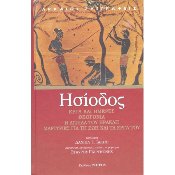 Ησίοδος. Έργα και ημέρες. Θεογονία. Η ασπίδα του Ηρακλή