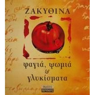 Ζακυθινά φαγιά, ψωμιά και γλυκίσματα