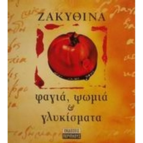 Ζακυθινά φαγιά, ψωμιά και γλυκίσματα