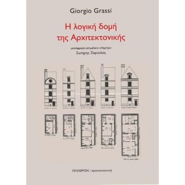 Η λογική δομή της αρχιτεκτονικής Η λογική δομή της αρχιτεκτονικής