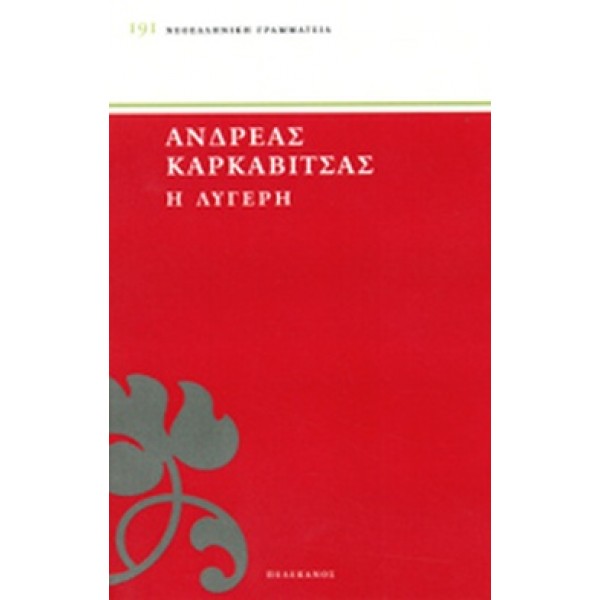 Η λυγερή