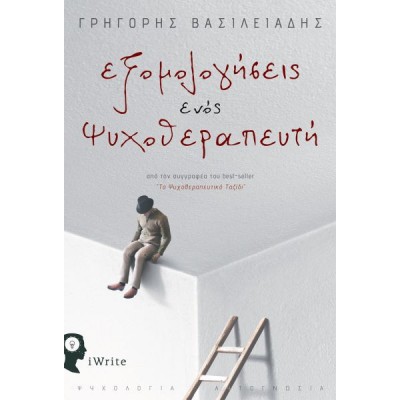 Εξομολογήσεις ενός ψυχοθεραπευτή