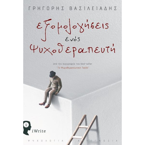 Εξομολογήσεις ενός ψυχοθεραπευτή