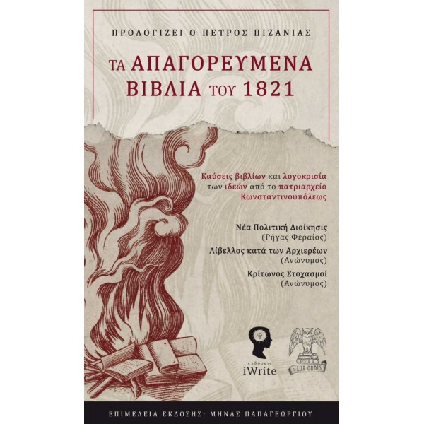 Τα απαγορευμένα βιβλία του 1821: Καύσεις βιβλίων και λογοκρισία των ιδεών από το πατριαρχείο Κωνσταντινουπόλεως