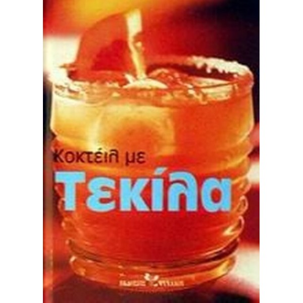 Κοκτέιλ με τεκίλα