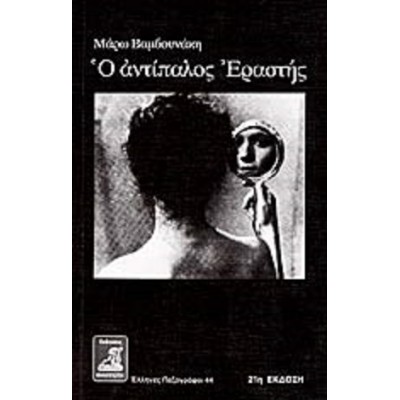Ο αντίπαλος εραστής