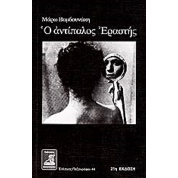 Ο αντίπαλος εραστής
