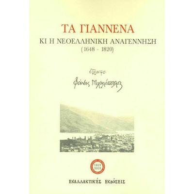 Τα Γιάννενα και η νεοελληνική αναγέννηση (1648-1820)