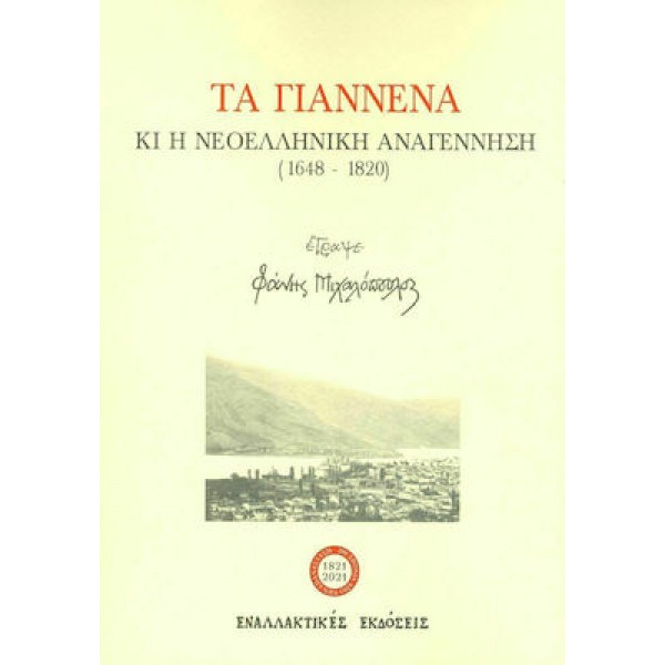 Τα Γιάννενα και η νεοελληνική αναγέννηση (1648-1820)