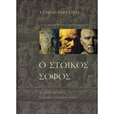 Ο Στωικός σοφός ή το νόημα του Στωικισμού