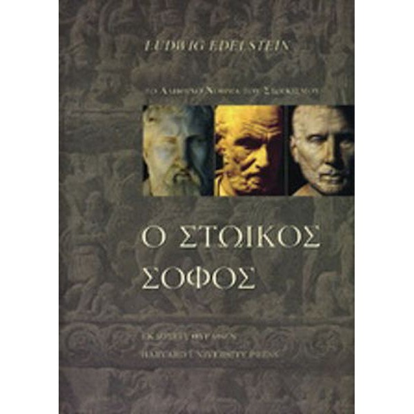 Ο Στωικός σοφός ή το νόημα του Στωικισμού