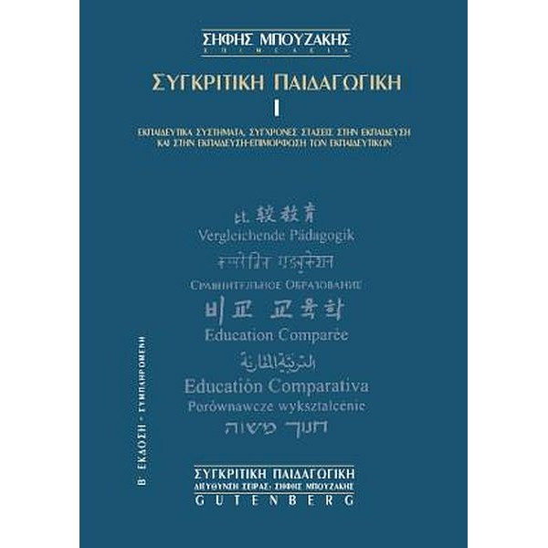 Συγκριτική Παιδαγωγική Ι: Εκπαιδευτικά συστήματα, σύγχρονες τάσεις στην εκπαίδευση και στην εκπαίδευση-επιμόρφωση των εκπαιδευτικών