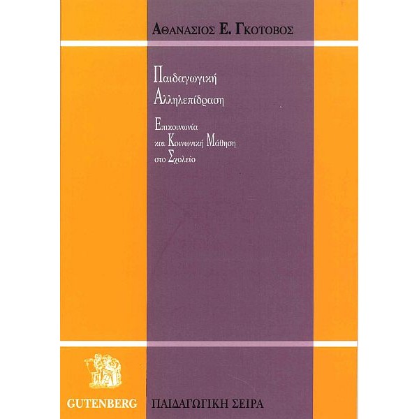 Παιδαγωγική Αλληλεπίδραση. Επικοινωνία και κοινωνική μάθηση στο σχολείο