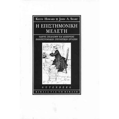 Η Επιστημονική Μελέτη. Οδηγός Σχεδιασμού και Διαχείρισης Πανεπιστημιακών Ερευνητικών Εργασιών