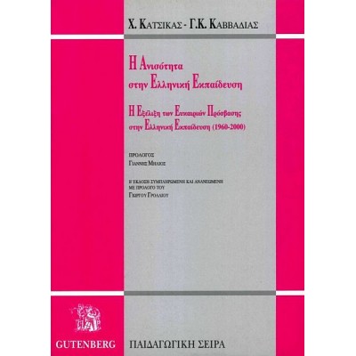 Ανισότητα στην Ελληνική Εκπαίδευση. Η Εξέλιξη των Ευκαιριών Πρόσβασης στην Ελληνική Εκπαίδευση (1960-2000)